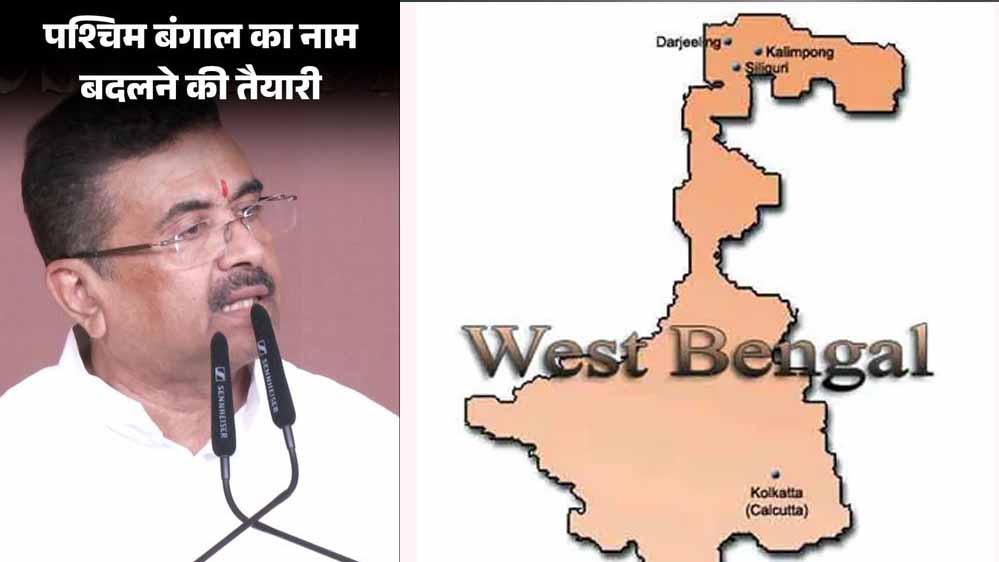 पश्चिम बंगाल का नाम बदलने की तैयारी? ‘पश्चिम बंगा’ पर अगले विधानसभा सत्र में आ सकता है बिल