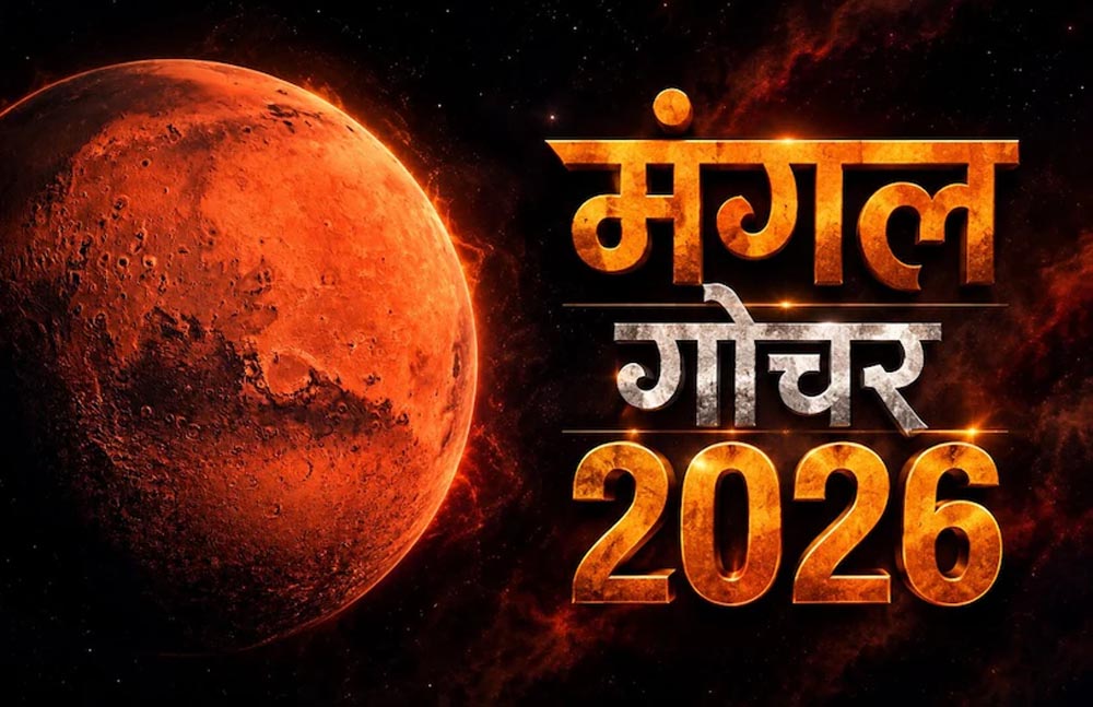 मंगल गोचर 2026: 12 नवंबर से इन 4 राशियों की चमकेगी किस्मत, करियर और कारोबार में लाभ के योग