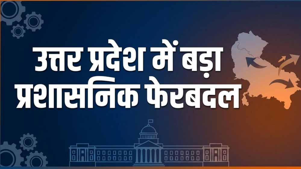 उत्तर प्रदेश में बड़ा प्रशासनिक फेरबदल, 20 IPS अधिकारियों का ट्रांसफर; कई जिलों को मिले नए SP