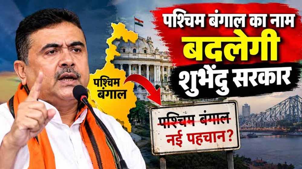 West Bengal का नया नाम होगा ‘पश्चिम बंग’, BJP अध्यक्ष समिक भट्टाचार्य ने किया ऐलान