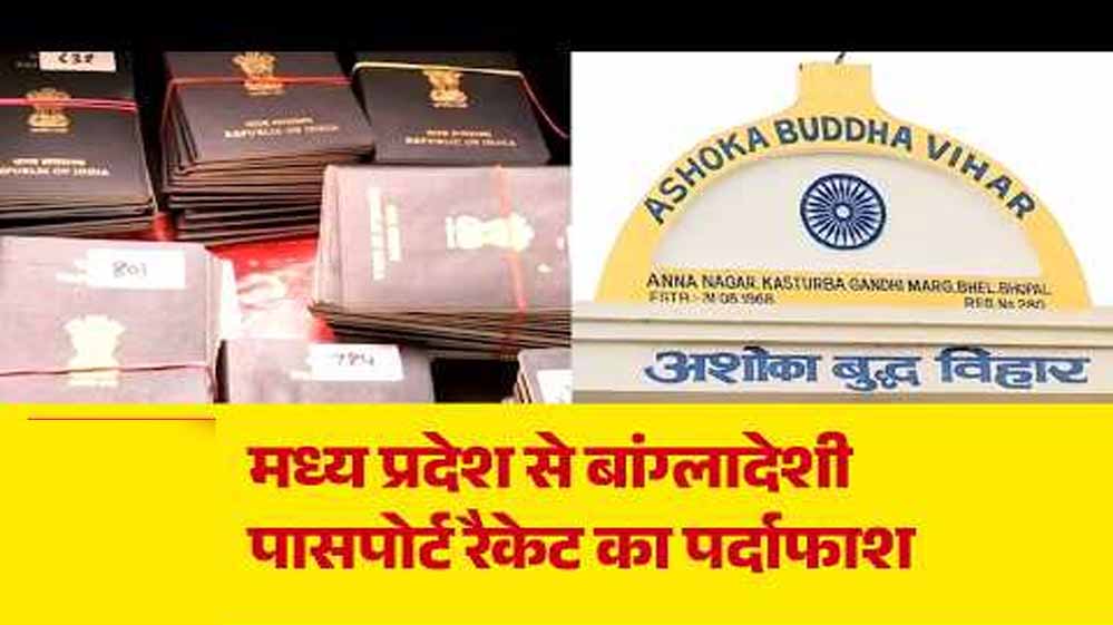 MP में फर्जी पासपोर्ट का बड़ा खेल, बौद्ध मठों के पते पर बांग्लादेशियों को भारतीय पासपोर्ट