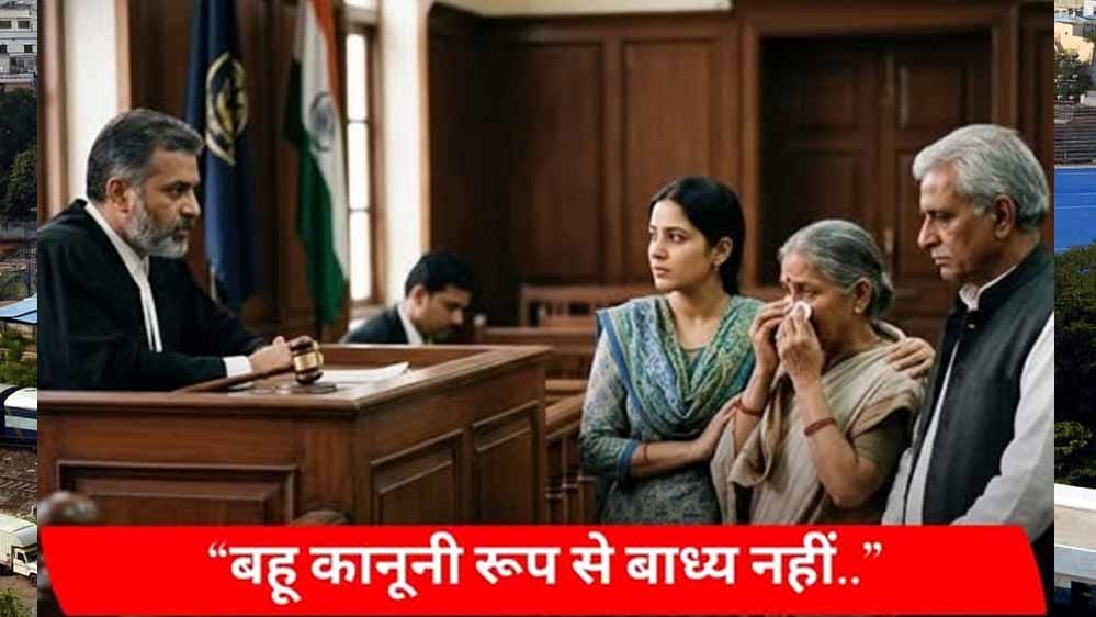 बहू की पेंशन और पोती से ₹15 हजार महीने की मांग, 83 वर्षीय सास की याचिका पर कोर्ट का फैसला