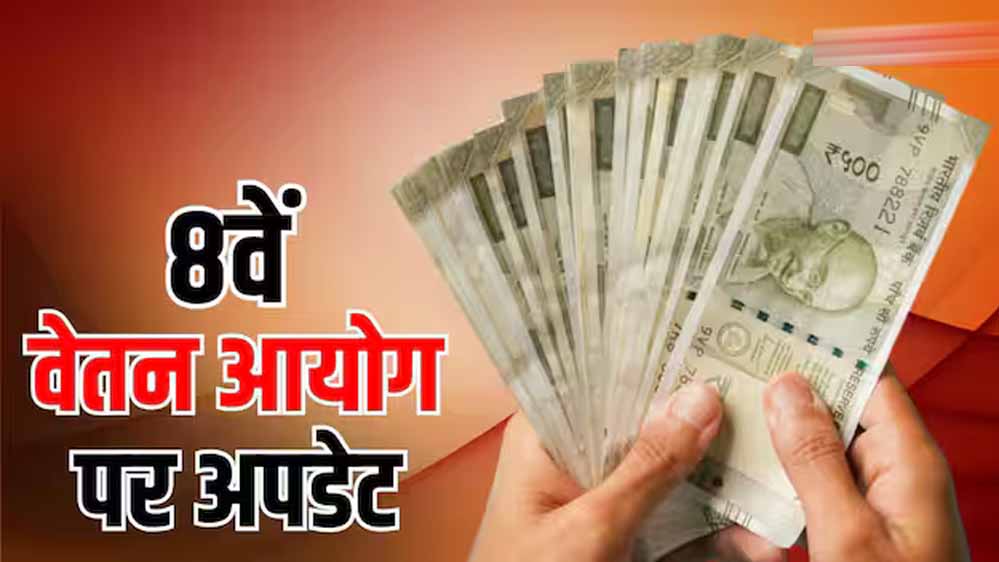 8th Pay Commission: रिपोर्ट आने के बाद भी वेतन बढ़ोतरी में लगेगा समय, जानें क्यों