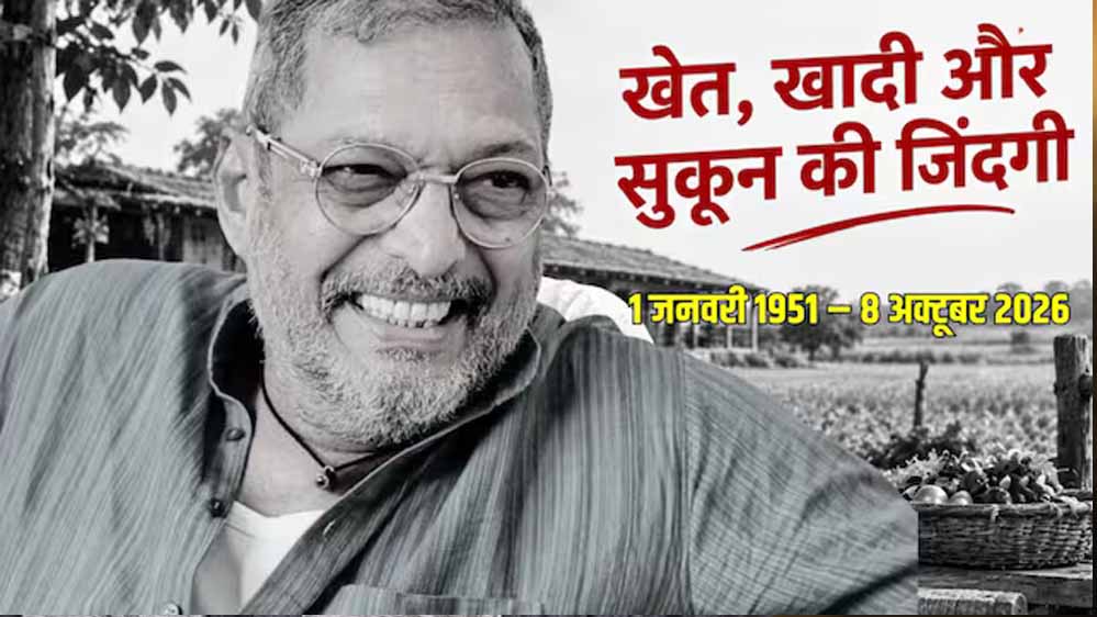 नहीं रहे बॉलीवुड के ‘क्रांतिवीर’ नाना पाटेकर, निधन से फिल्म जगत में शोक की लहर