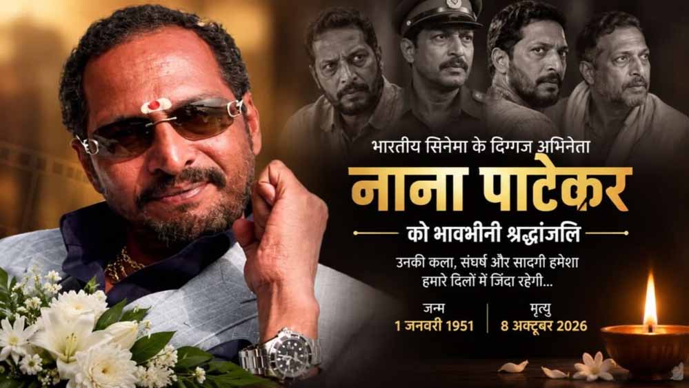 मुख्यमंत्री योगी आदित्यनाथ ने प्रख्यात अभिनेता नाना पाटेकर के निधन पर जताया शोक