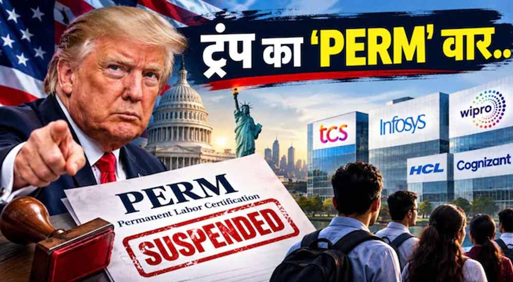Infosys-HCL जैसी कंपनियों पर ट्रंप की सख्ती, क्या है PERM सिस्टम और भारतीयों पर इसका असर?