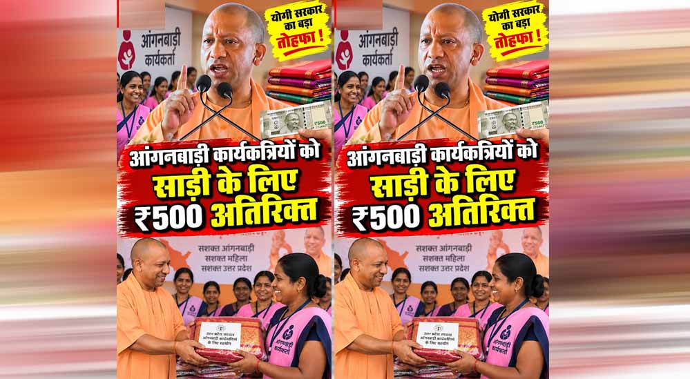 योगी सरकार का आंगनबाड़ी कार्यकर्ताओं को तोहफा, अब हर साल मिलेंगी 3 साड़ियां
