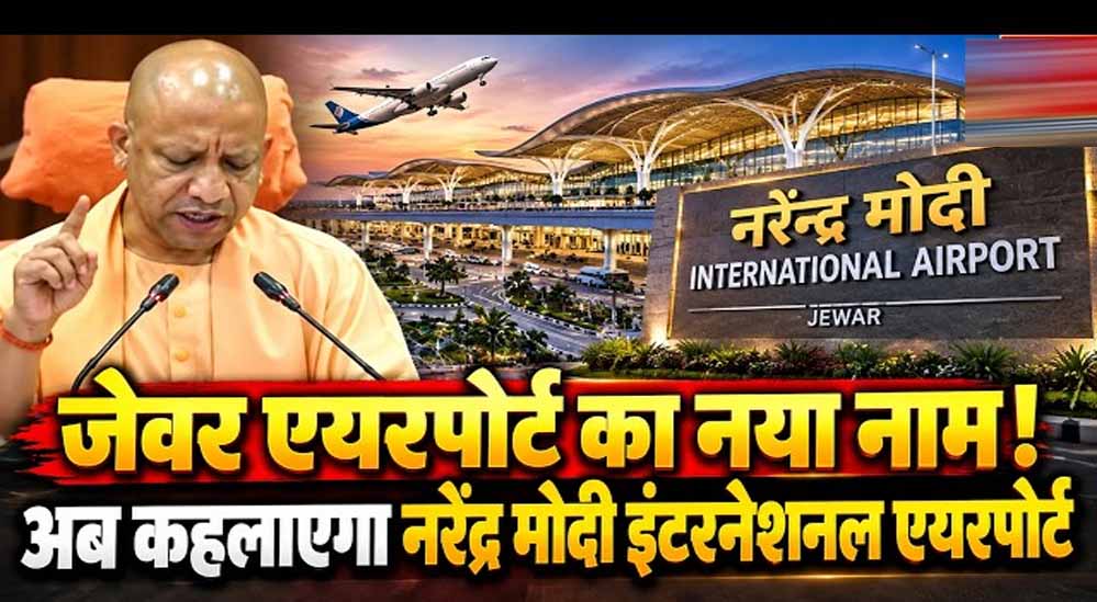 जेवर एयरपोर्ट का नाम होगा ‘नरेंद्र मोदी इंटरनेशनल एयरपोर्ट’, योगी कैबिनेट ने प्रस्ताव को दी मंजूरी