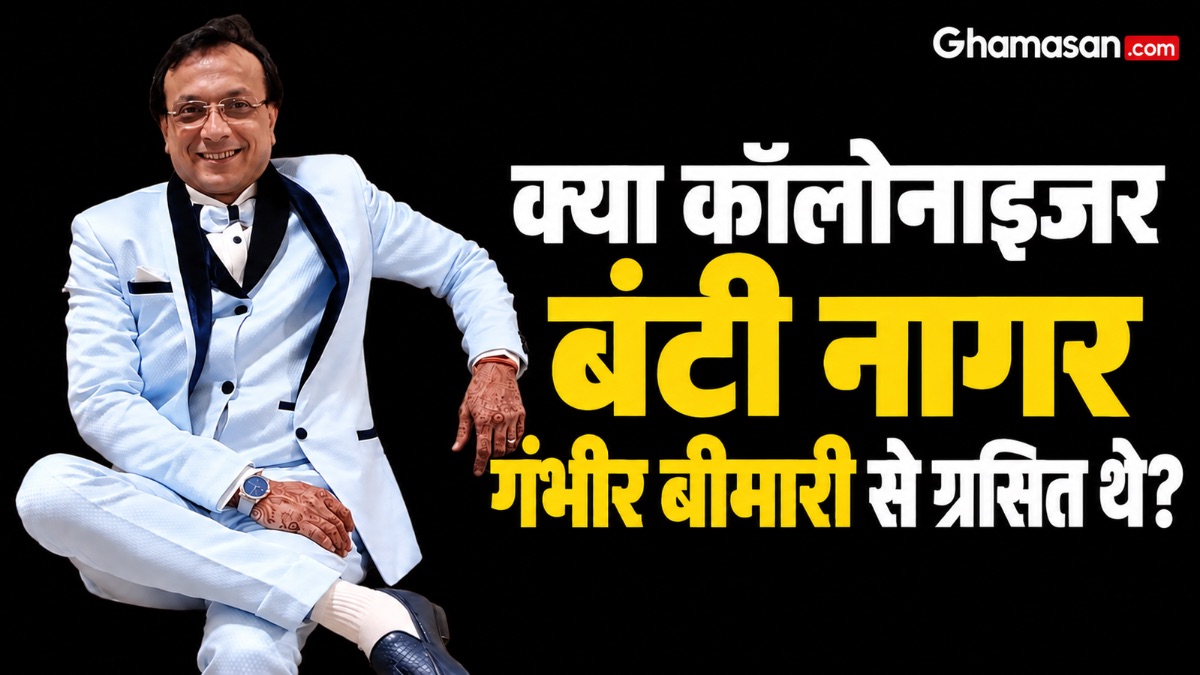 क्या कॉलोनाइजर बंटी नागर गंभीर बीमारी से ग्रसित थे?