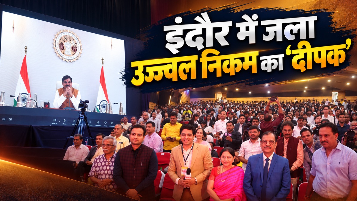 इंदौर में जला उज्ज्वल निकम का ‘दीपक’, सीएम मोहन यादव की वर्चुअल एंट्री बनी चर्चा का विषय