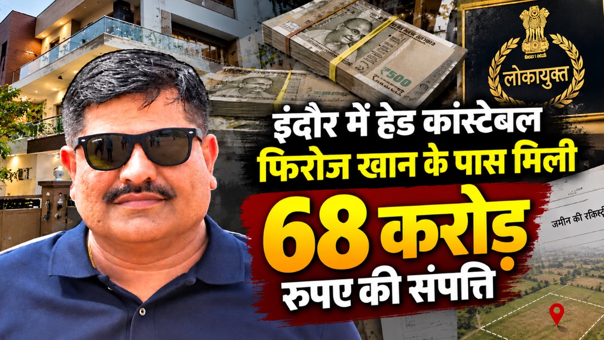 हेड कांस्टेबल फिरोज खान के पास मिली 68 करोड़ रुपए की संपत्ति, लोकायुक्त की जांच में हुआ बड़ा खुलासा