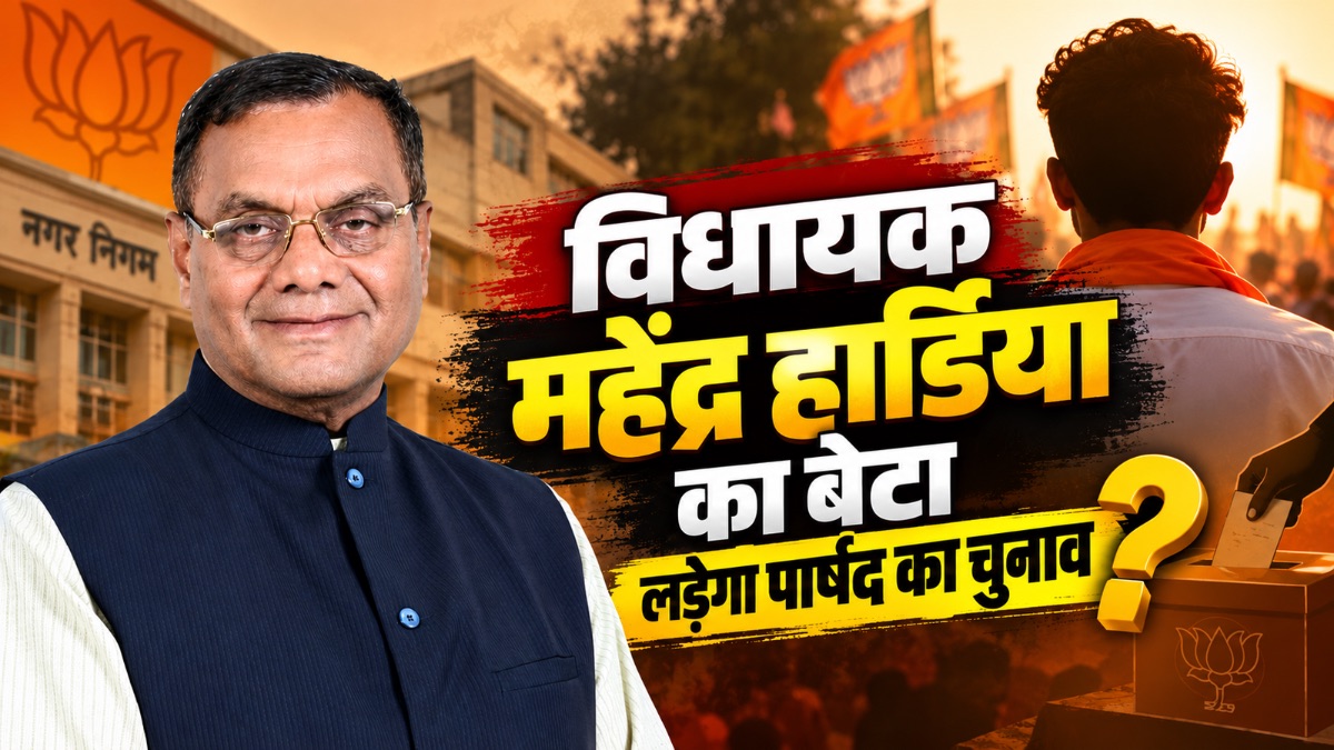 विधायक महेंद्र हार्डिया का बेटा लड़ेगा पार्षद का चुनाव?