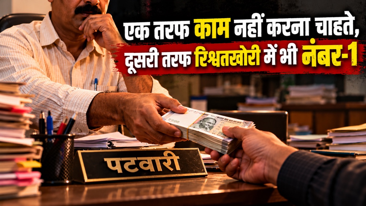 एक तरफ काम नहीं करना चाहते, दूसरी तरफ रिश्वतखोरी में भी नंबर-1, ऐसे हैं ये पटवारी