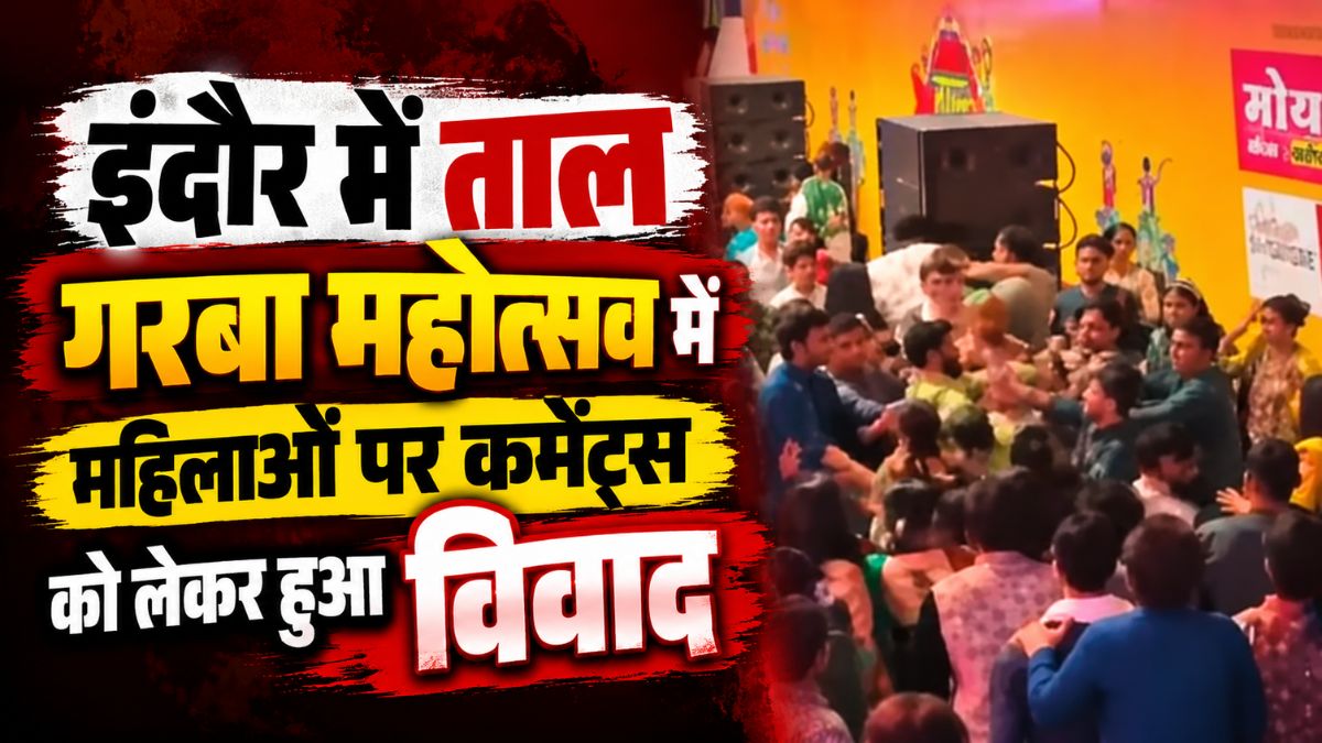 इंदौर में ताल गरबा महोत्सव में महिलाओं पर कमेंट्स को लेकर हुआ विवाद, युवक-युवतियों में जमकर हुई मारपीट, देखें वीडियो