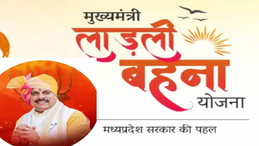 MP में लाडली बहना योजना का पोर्टल फिर खुलने के संकेत, नए नाम जुड़ने का इंतजार