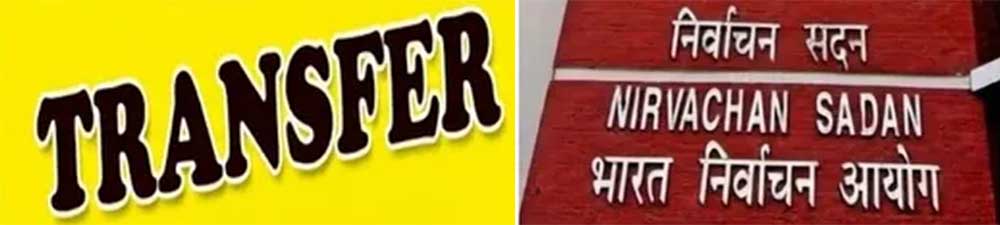 अधिकारियों के होंगे तबादले   चुनावी तैयारी में जुटा चुनाव आयोग, यूपी-पंजाब समेत 5 राज्यों में बड़े अफसरों के ट्रांसफर की तैयारी