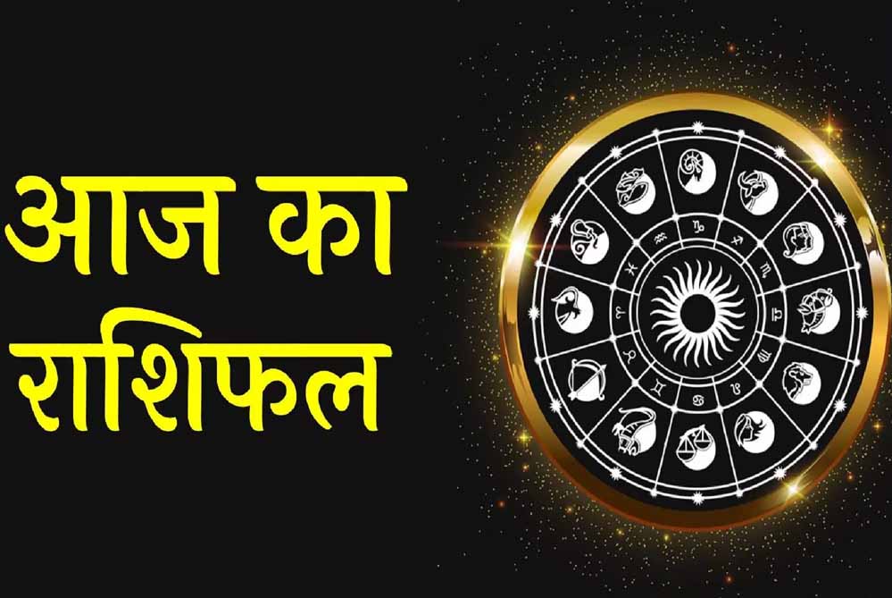 गुरुवार का राशिफल: 15 अक्टूबर को इन राशियों को मिल सकती है बड़ी खुशखबरी, धन लाभ के बनेंगे योग