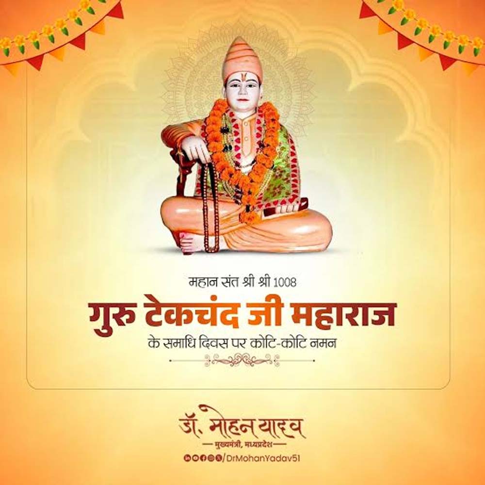 मुख्यमंत्री डॉ. यादव ने श्री श्री 1008 गुरु टेकचंद जी महाराज के समाधि दिवस पर किया नमन
