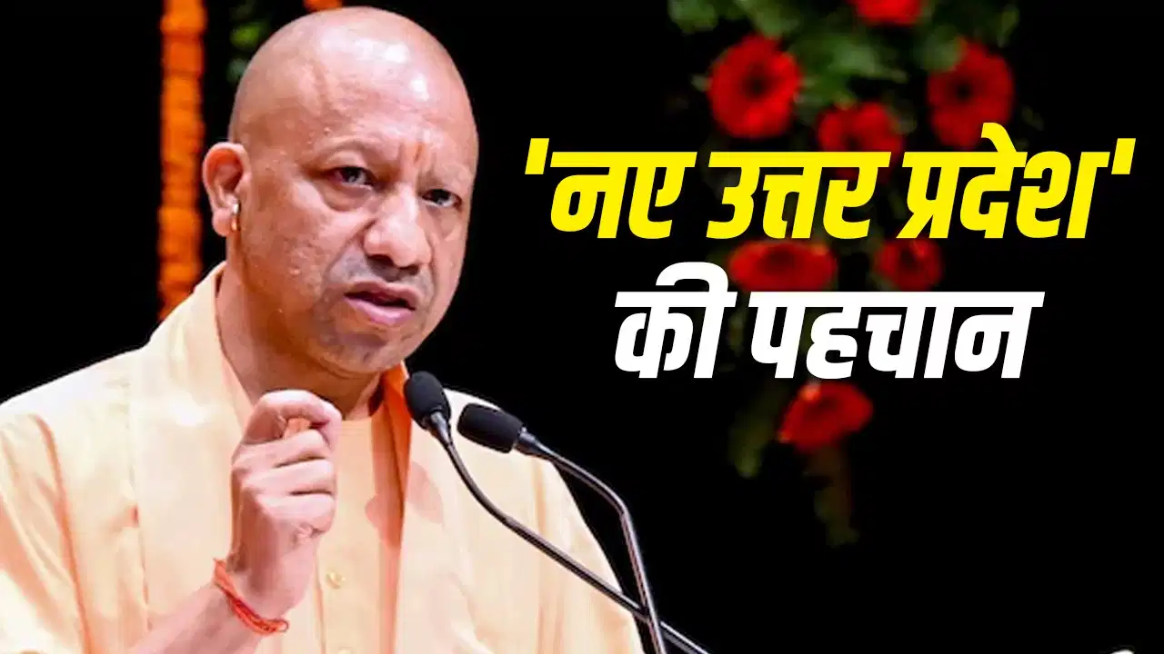 स्पीड, स्केल और कनेक्टिविटी के मंत्र ने बदली उप्र की तस्वीर: मुख्यमंत्री